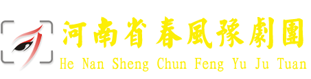 河南省春风豫剧团