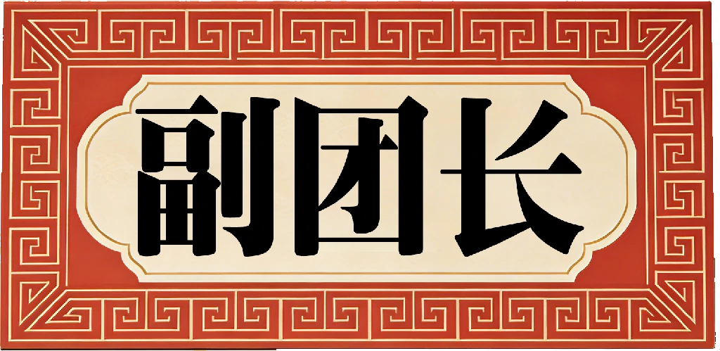 副团长介绍图片