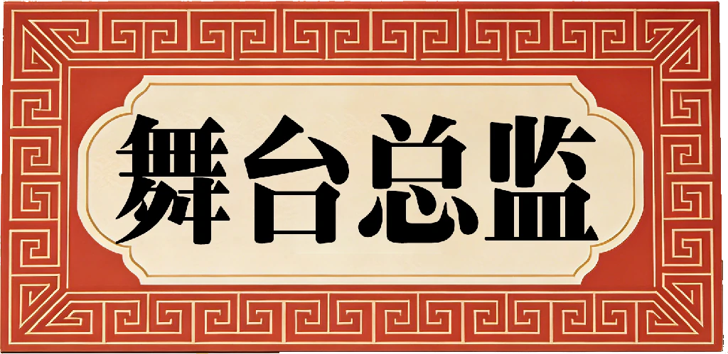 舞台总监介绍图片